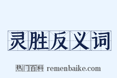 灵胜反义词是什么意思的图片